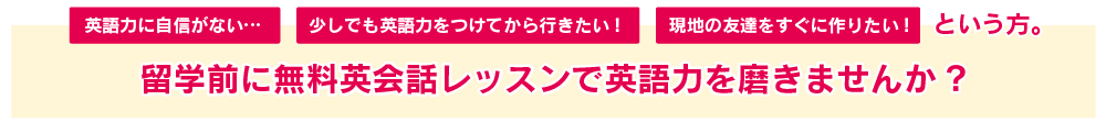 留学前に無料レッスンで英語力を磨きませんか?