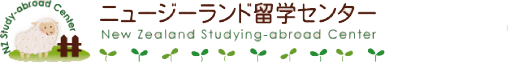ニュージーランド留学センターbyDEOW